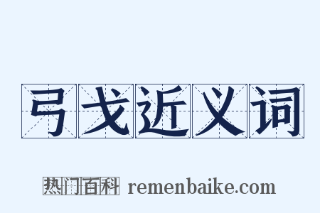 弓戈近义词是什么意思的图片